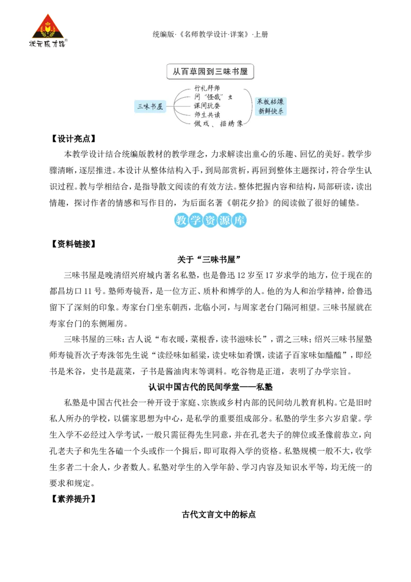 9从百草园到三味书屋（名师教案）_1、初中学习资料_2024秋改版_人教七上语文新版课件_9.详细教案_3.第三单元