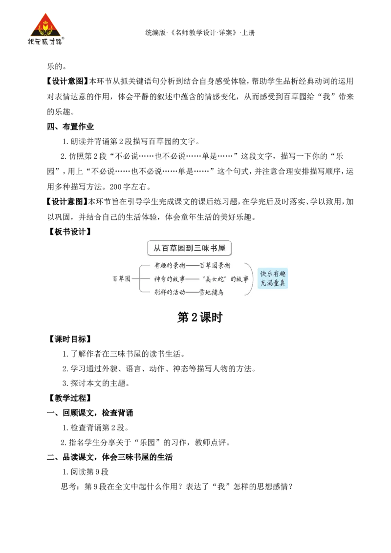 9从百草园到三味书屋（名师教案）_1、初中学习资料_2024秋改版_人教七上语文新版课件_9.详细教案_3.第三单元