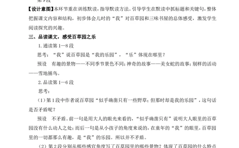 9从百草园到三味书屋（名师教案）_1、初中学习资料_2024秋改版_人教七上语文新版课件_9.详细教案_3.第三单元