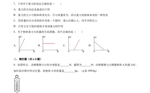 7.3重力八年级物理下册课时同步分层训练（人教版）（原卷版）_1、初中学习资料_4-4、物理_4-4-4、初二物理下册_人教版物理八年级下课时练习（045份）_课时练习第2套25份