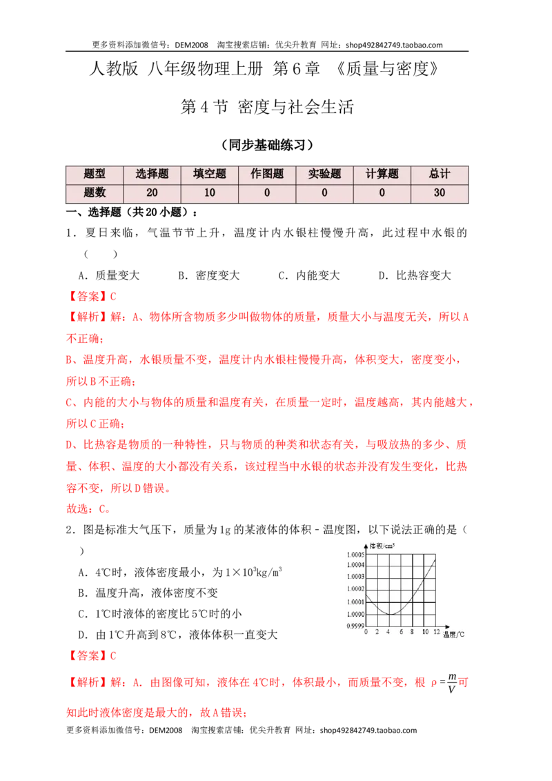 6.4密度与社会生活（同步练习）（解析版）_1、初中学习资料_4-4、物理_4-4-3、初二物理上册_人教版物理八年级上课时练习（104份）_课时练习第1套53