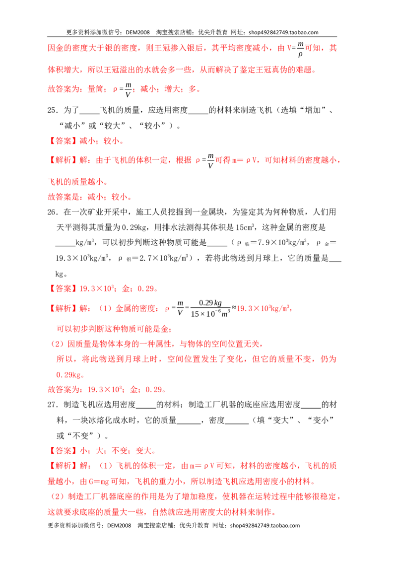 6.4密度与社会生活（同步练习）（解析版）_1、初中学习资料_4-4、物理_4-4-3、初二物理上册_人教版物理八年级上课时练习（104份）_课时练习第1套53