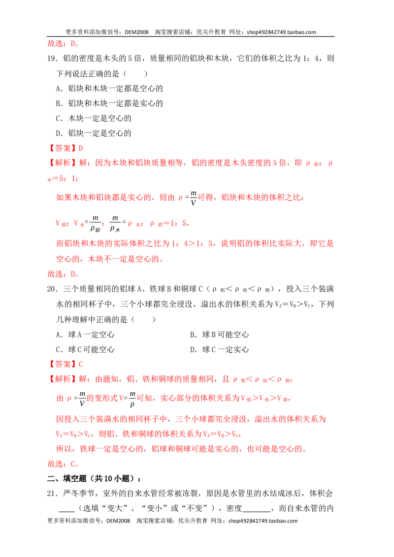 6.4密度与社会生活（同步练习）（解析版）_1、初中学习资料_4-4、物理_4-4-3、初二物理上册_人教版物理八年级上课时练习（104份）_课时练习第1套53