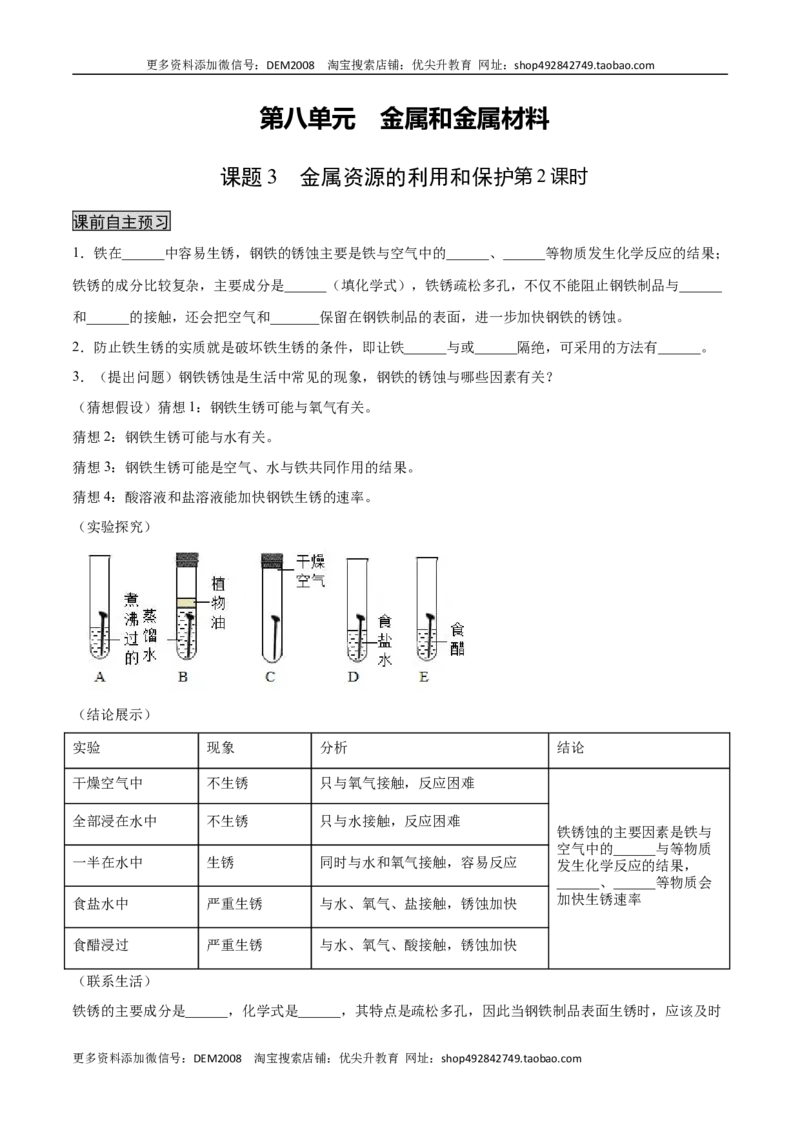 8.3.2金属资源的利用和保护（2）（人教版）（原卷版）_1、初中学习资料_4-5、化学_4-5-5、初三化学下册_人教化学九年级下课时练习（072份）