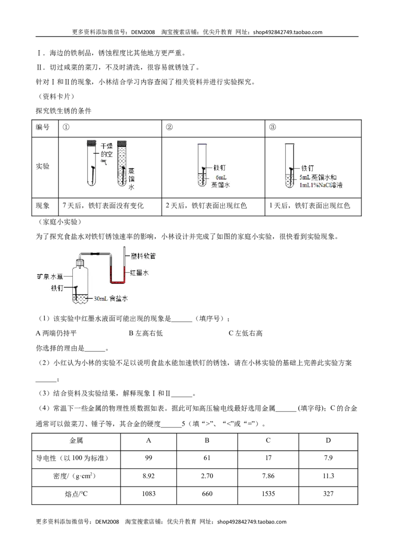 8.3.2金属资源的利用和保护（2）（人教版）（原卷版）_1、初中学习资料_4-5、化学_4-5-5、初三化学下册_人教化学九年级下课时练习（072份）