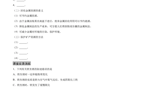 8.3.2金属资源的利用和保护（2）（人教版）（原卷版）_1、初中学习资料_4-5、化学_4-5-5、初三化学下册_人教化学九年级下课时练习（072份）
