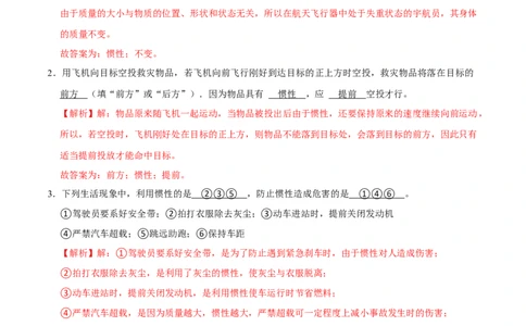 8.1.2惯性八年级物理下册课时同步分层训练（人教版）（解析版）_1、初中学习资料_4-4、物理_4-4-4、初二物理下册_人教版物理八年级下课时练习（045份）_课时练习第2套25份