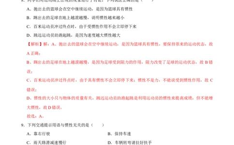 8.1.2惯性八年级物理下册课时同步分层训练（人教版）（解析版）_1、初中学习资料_4-4、物理_4-4-4、初二物理下册_人教版物理八年级下课时练习（045份）_课时练习第2套25份
