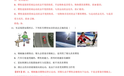 8.1.2惯性八年级物理下册课时同步分层训练（人教版）（解析版）_1、初中学习资料_4-4、物理_4-4-4、初二物理下册_人教版物理八年级下课时练习（045份）_课时练习第2套25份