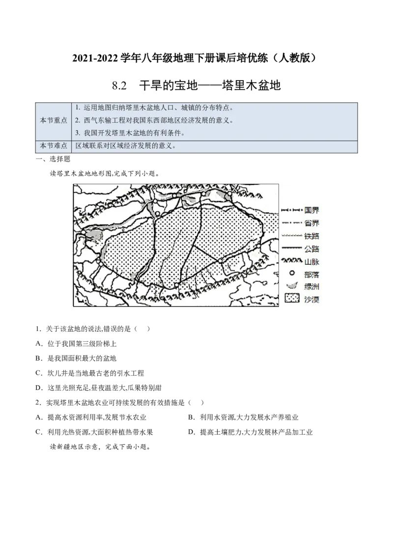 8.2干旱的宝地&mdash;&mdash;塔里木盆地-2021-2022学年八年级地理下册课后培优练（人教版）（原卷版）_1、初中学习资料_4-8、地理_4-8-4、初二地理下册_1.地理8下同步练习（16份）