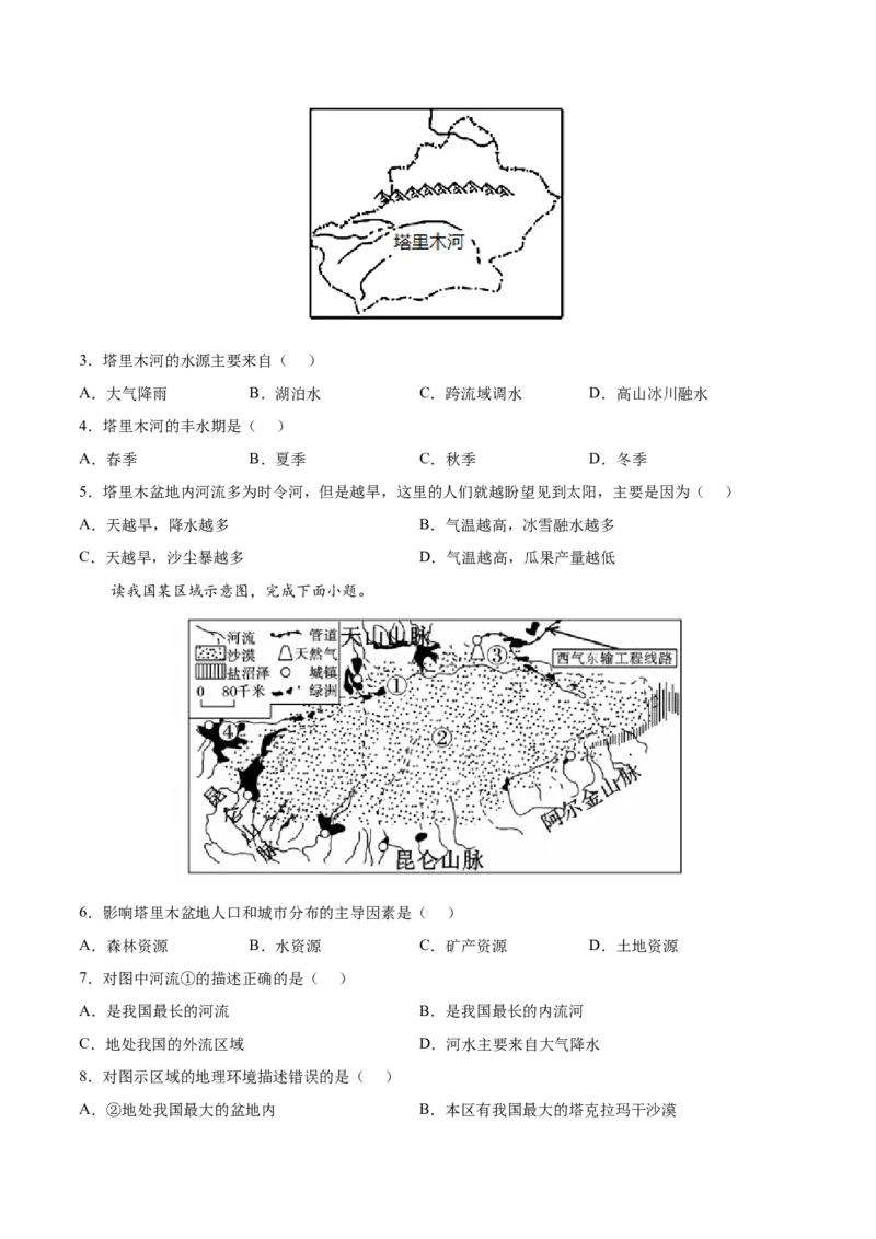 8.2干旱的宝地&mdash;&mdash;塔里木盆地-2021-2022学年八年级地理下册课后培优练（人教版）（原卷版）_1、初中学习资料_4-8、地理_4-8-4、初二地理下册_1.地理8下同步练习（16份）