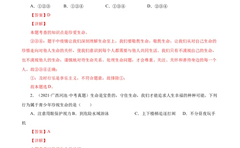 8.2敬畏生命（解析版）_1、初中学习资料_4-9、政治_4-9-1、初一道法上册_1.道法7上同步练习（119份）_2021-2022学年七年级道德与法治上册智慧课堂精品课件及课时练（部编版）262672547