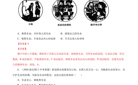 8.2敬畏生命（解析版）_1、初中学习资料_4-9、政治_4-9-1、初一道法上册_1.道法7上同步练习（119份）_2021-2022学年七年级道德与法治上册智慧课堂精品课件及课时练（部编版）262672547