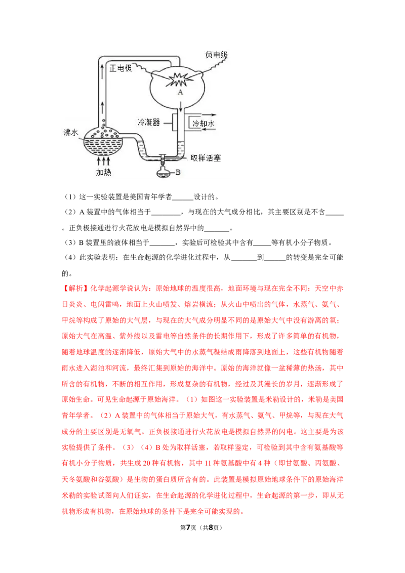 7.3.1地球上生命的起源-2020-2021学年八年级下册生物10分钟达标练习（人教版）（解析版）_1、初中学习资料_4-6、生物_4-6-4、初二生物下册_1、同步练习（67份）_达标练习（人教版）（14份）