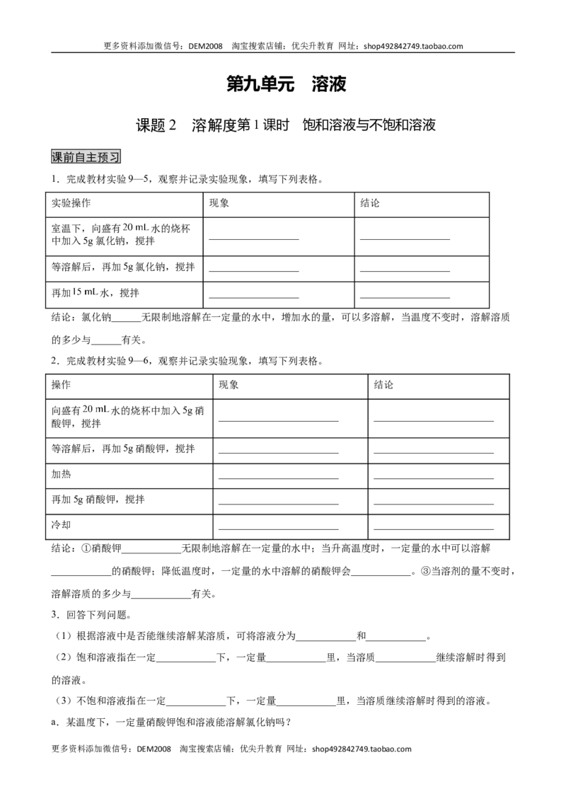 9.2.1饱和溶液与不饱和溶液（人教版）（原卷版）_1、初中学习资料_4-5、化学_4-5-5、初三化学下册_人教化学九年级下课时练习（072份）_九年级化学下册同步课时轻松过（人教版）