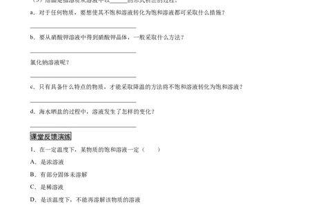 9.2.1饱和溶液与不饱和溶液（人教版）（原卷版）_1、初中学习资料_4-5、化学_4-5-5、初三化学下册_人教化学九年级下课时练习（072份）_九年级化学下册同步课时轻松过（人教版）