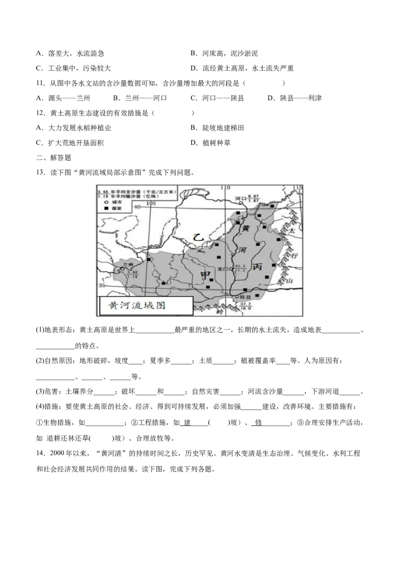 6.3.2黄土高原&mdash;&mdash;水土流失-2021-2022学年八年级地理下册课后培优练（人教版）（原卷版）_1、初中学习资料_4-8、地理_4-8-4、初二地理下册_1.地理8下同步练习（16份）