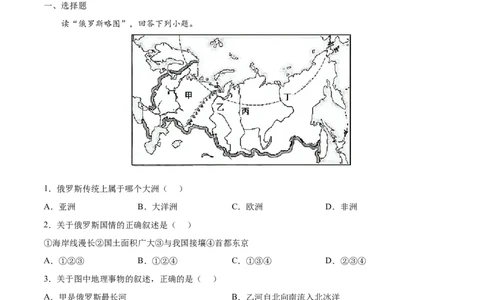 7.4.1俄罗斯&mdash;&mdash;自然环境-2021-2022学年七年级地理下册课后培优练（人教版）（原卷版）_1、初中学习资料_4-8、地理_4-8-2、初一地理下册_1.地理7下同步练习（38份）