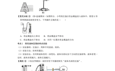 9.2液体的压强（原卷版）_1、初中学习资料_4-4、物理_4-4-4、初二物理下册_人教版物理八年级下课时练习（045份）_课时练习第1套20份