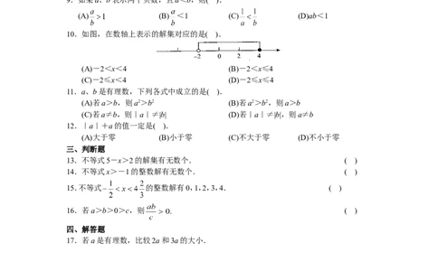 9.1　不等式　　检测题3_1、初中学习资料_4-2、数学_4-2-2、初一数学下册_人教数学七年级下课时练习（148份）_同步练习（第3套含答案）（共59份）