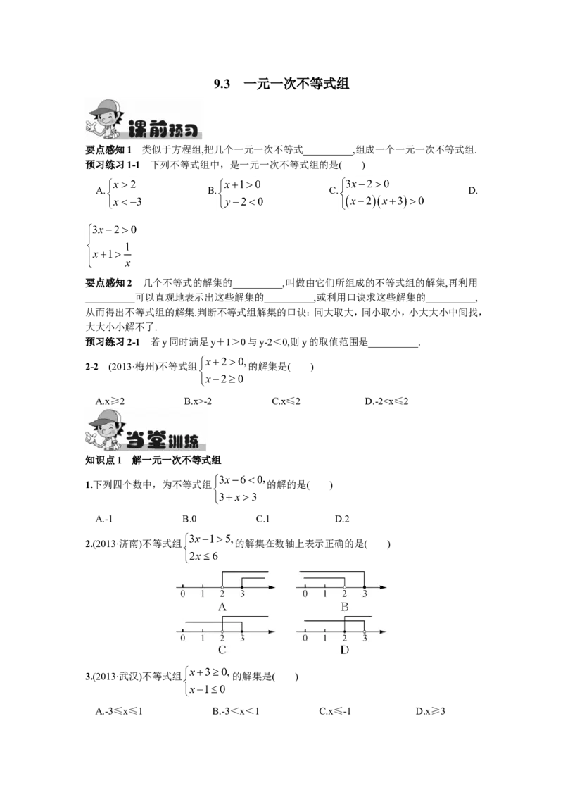 9.3一元一次不等式组_1、初中学习资料_4-2、数学_4-2-2、初一数学下册_人教数学七年级下课时练习（148份）_同步练习（第2套含答案）（共34份）_第9章不等式与不等式组