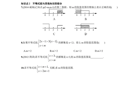 9.3一元一次不等式组_1、初中学习资料_4-2、数学_4-2-2、初一数学下册_人教数学七年级下课时练习（148份）_同步练习（第2套含答案）（共34份）_第9章不等式与不等式组