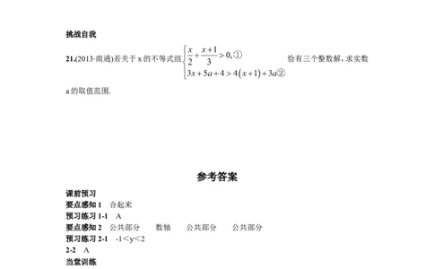 9.3一元一次不等式组_1、初中学习资料_4-2、数学_4-2-2、初一数学下册_人教数学七年级下课时练习（148份）_同步练习（第2套含答案）（共34份）_第9章不等式与不等式组