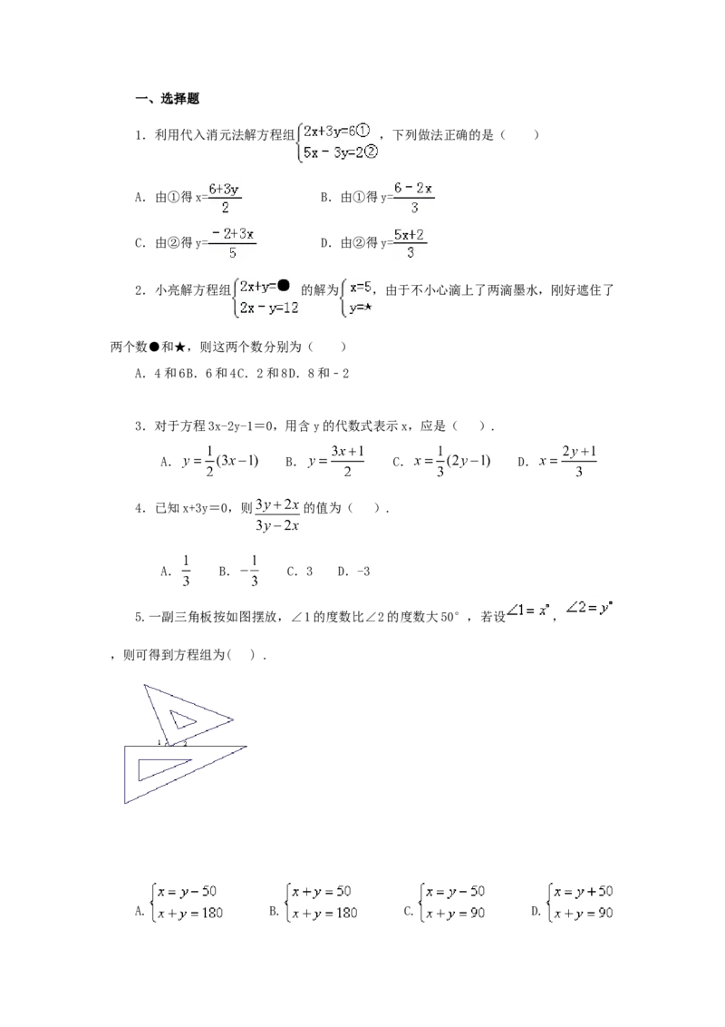 8.2二元一次方程（组）的解法Ⅰ-代入法（基础巩固）-2020-2021学年七年级数学下册要点突破与同步训练（人教版）(27700938)_1、初中学习资料_4-2、数学_4-2-2、初一数学下册