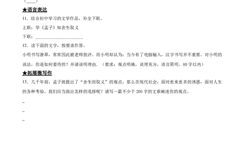 9鱼我所欲也_1、初中学习资料_4-1、语文_4-1-6、初三语文下册_部编语文九年级下课时练习（024份）