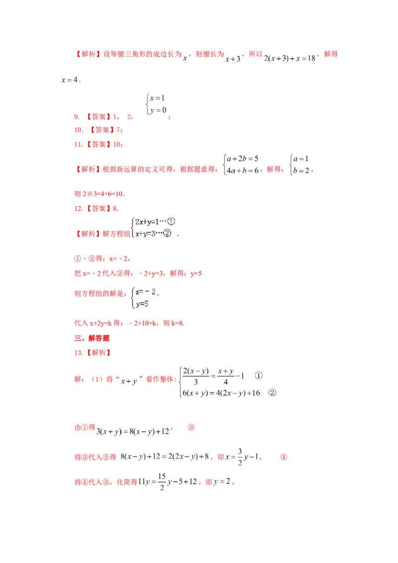 8.3二元一次方程（组）的解法Ⅱ-加减法（能力提升）-2020-2021学年七年级数学下册要点突破与同步训练（人教版）(27700964)_1、初中学习资料_4-2、数学_4-2-2、初一数学下册