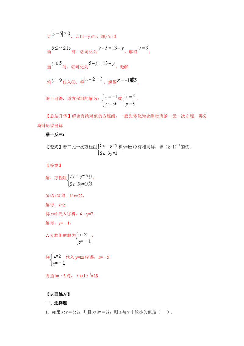 8.3二元一次方程（组）的解法Ⅱ-加减法（能力提升）-2020-2021学年七年级数学下册要点突破与同步训练（人教版）(27700964)_1、初中学习资料_4-2、数学_4-2-2、初一数学下册