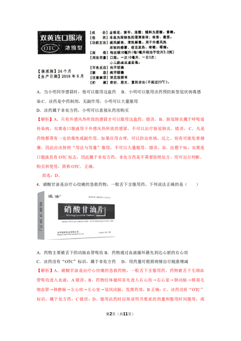 8.2用药与急救-2020-2021学年八年级下册生物10分钟达标练习（人教版）（解析版）_1、初中学习资料_4-6、生物_4-6-4、初二生物下册_1、同步练习（67份）_达标练习（人教版）（14份）