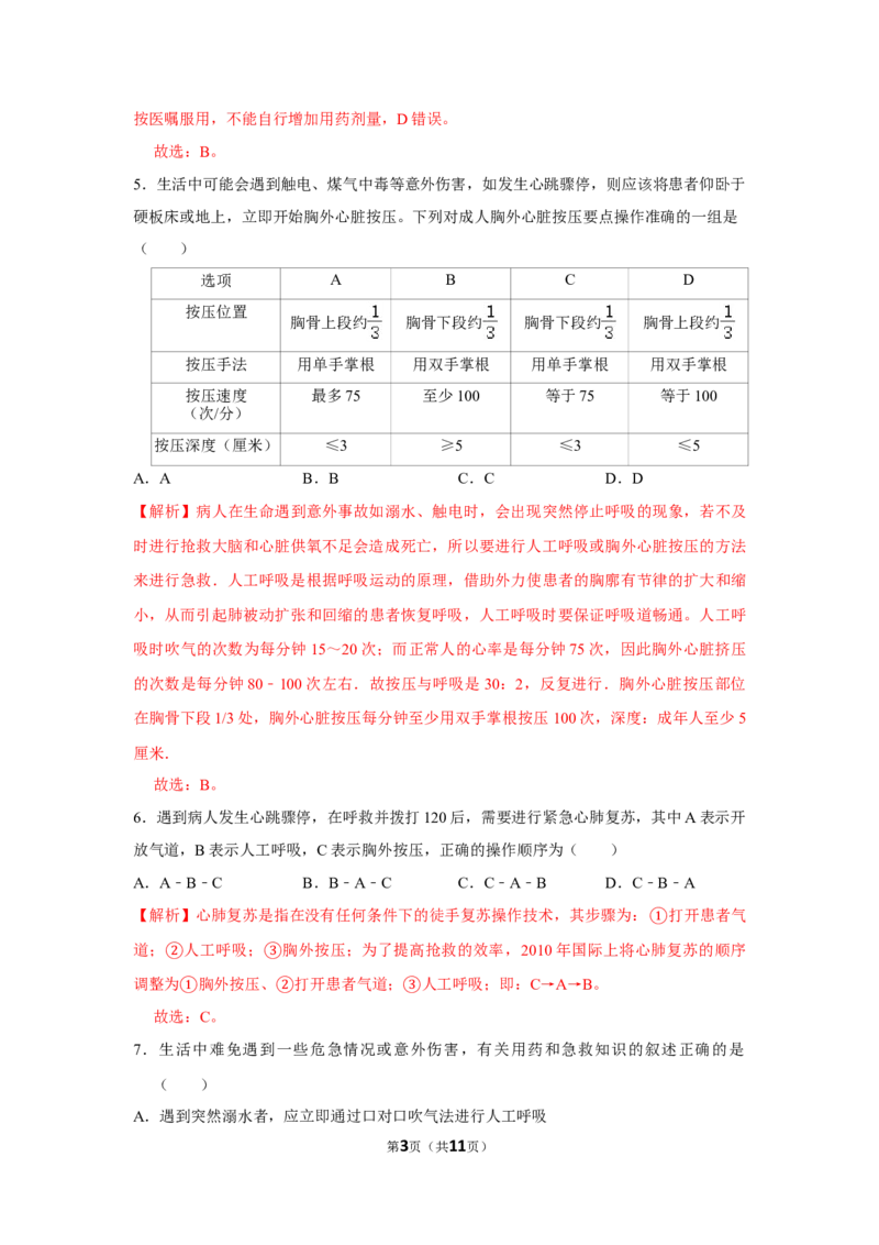 8.2用药与急救-2020-2021学年八年级下册生物10分钟达标练习（人教版）（解析版）_1、初中学习资料_4-6、生物_4-6-4、初二生物下册_1、同步练习（67份）_达标练习（人教版）（14份）