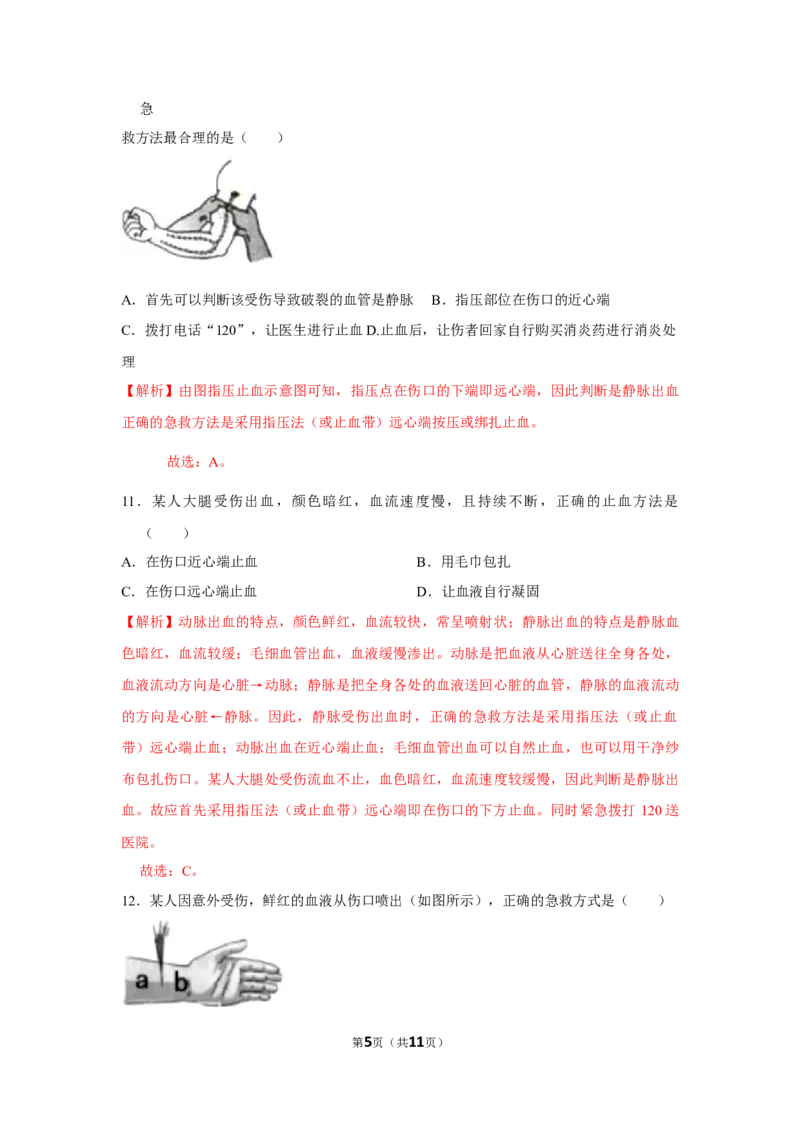 8.2用药与急救-2020-2021学年八年级下册生物10分钟达标练习（人教版）（解析版）_1、初中学习资料_4-6、生物_4-6-4、初二生物下册_1、同步练习（67份）_达标练习（人教版）（14份）