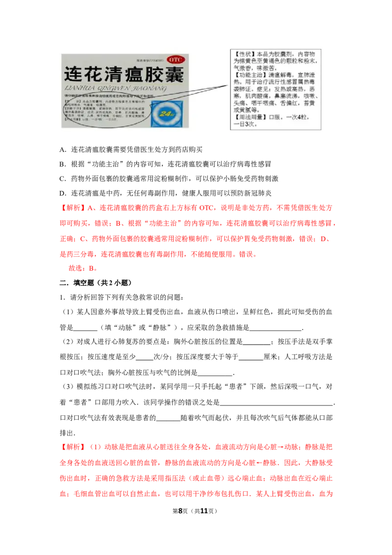 8.2用药与急救-2020-2021学年八年级下册生物10分钟达标练习（人教版）（解析版）_1、初中学习资料_4-6、生物_4-6-4、初二生物下册_1、同步练习（67份）_达标练习（人教版）（14份）