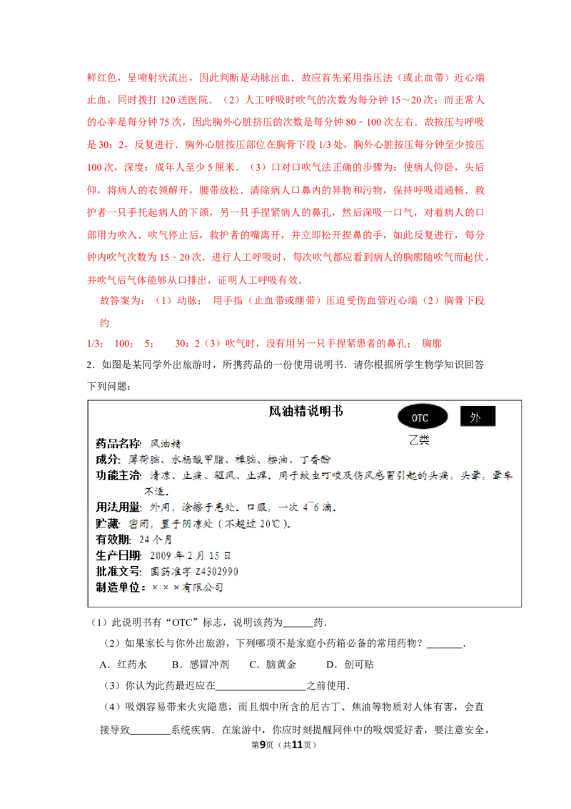 8.2用药与急救-2020-2021学年八年级下册生物10分钟达标练习（人教版）（解析版）_1、初中学习资料_4-6、生物_4-6-4、初二生物下册_1、同步练习（67份）_达标练习（人教版）（14份）