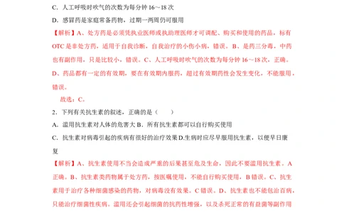 8.2用药与急救-2020-2021学年八年级下册生物10分钟达标练习（人教版）（解析版）_1、初中学习资料_4-6、生物_4-6-4、初二生物下册_1、同步练习（67份）_达标练习（人教版）（14份）