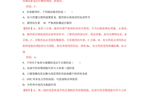 8.2用药与急救-2020-2021学年八年级下册生物10分钟达标练习（人教版）（解析版）_1、初中学习资料_4-6、生物_4-6-4、初二生物下册_1、同步练习（67份）_达标练习（人教版）（14份）
