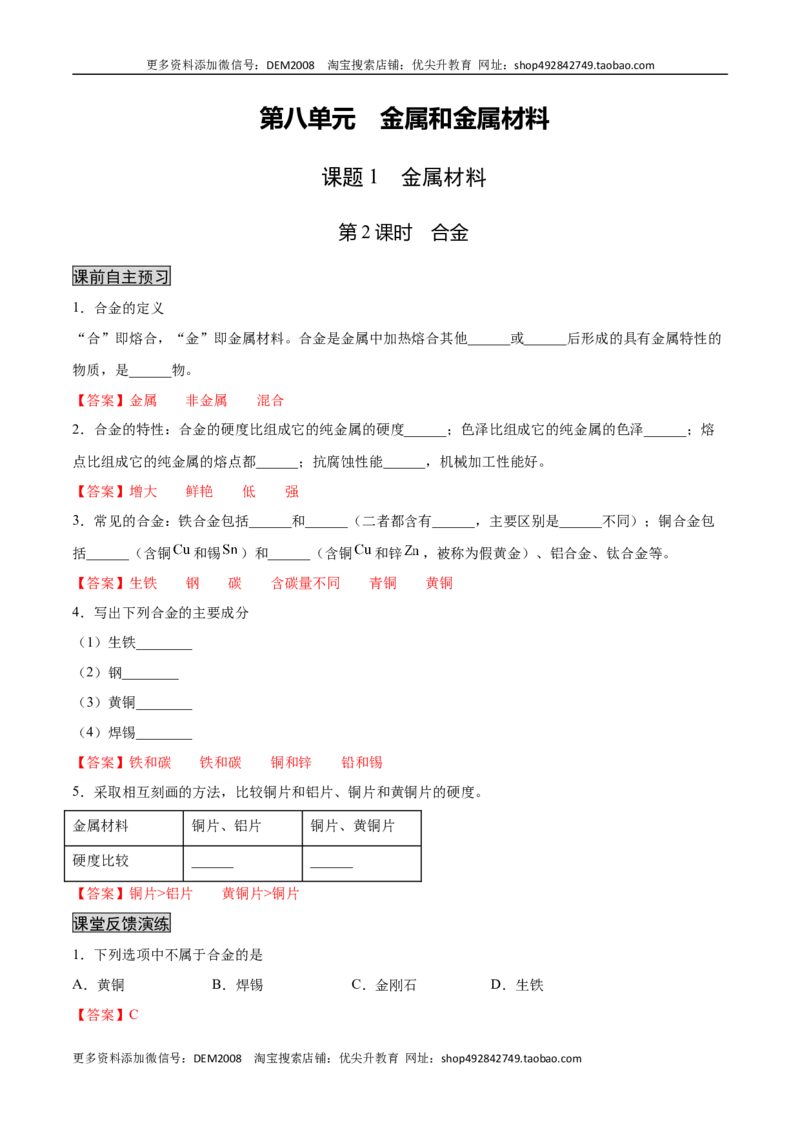 8.1.2合金（人教版）（解析版）_1、初中学习资料_4-5、化学_4-5-5、初三化学下册_人教化学九年级下课时练习（072份）_九年级化学下册同步课时轻松过（人教版）