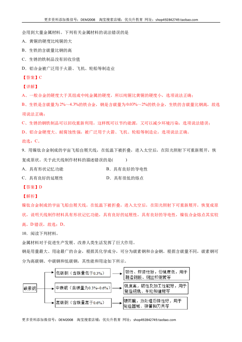 8.1.2合金（人教版）（解析版）_1、初中学习资料_4-5、化学_4-5-5、初三化学下册_人教化学九年级下课时练习（072份）_九年级化学下册同步课时轻松过（人教版）