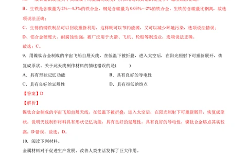 8.1.2合金（人教版）（解析版）_1、初中学习资料_4-5、化学_4-5-5、初三化学下册_人教化学九年级下课时练习（072份）_九年级化学下册同步课时轻松过（人教版）