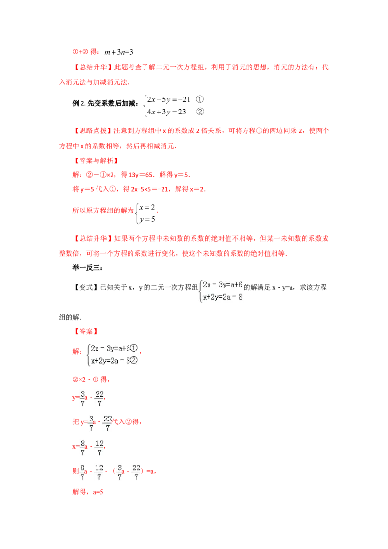 8.3二元一次方程（组）的解法Ⅱ-加减法（基础巩固）-2020-2021学年七年级数学下册要点突破与同步训练（人教版）(27700942)_1、初中学习资料_4-2、数学_4-2-2、初一数学下册