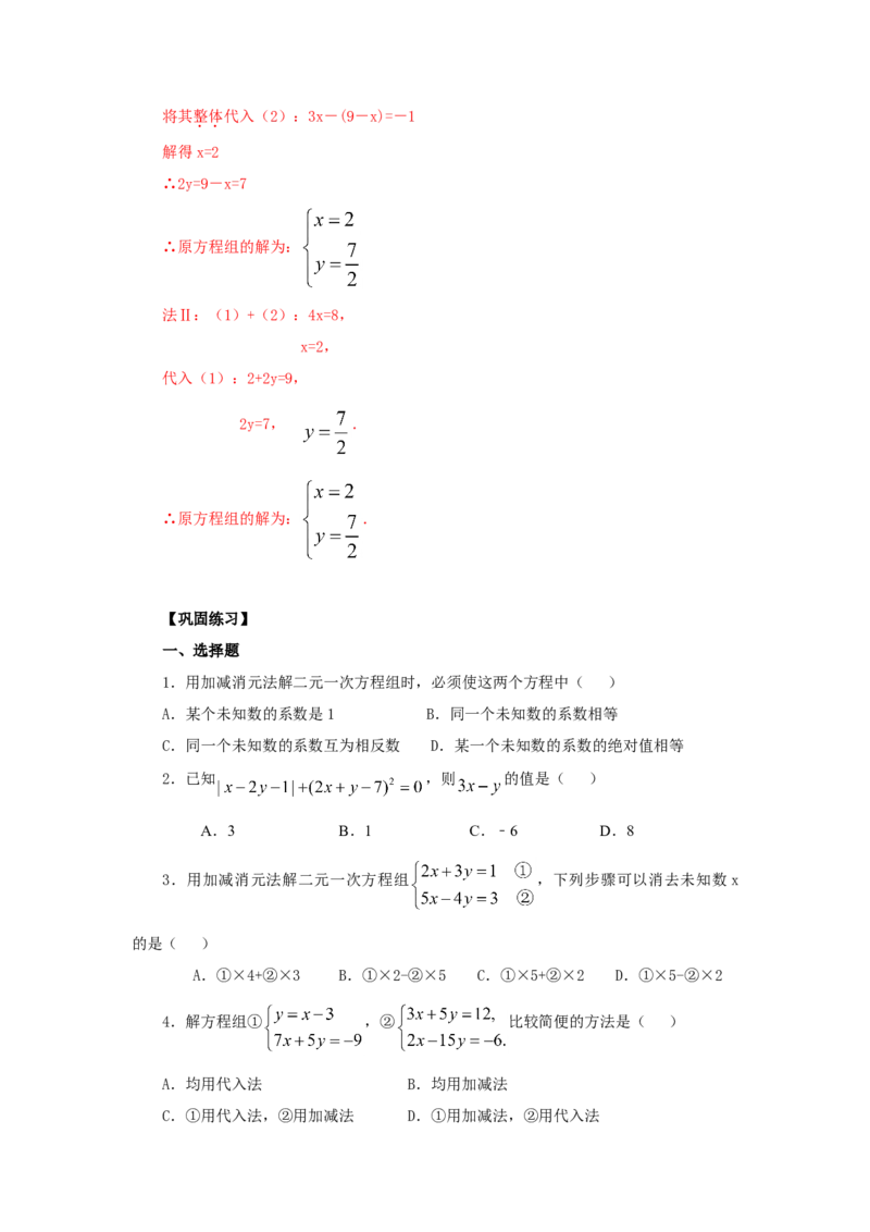 8.3二元一次方程（组）的解法Ⅱ-加减法（基础巩固）-2020-2021学年七年级数学下册要点突破与同步训练（人教版）(27700942)_1、初中学习资料_4-2、数学_4-2-2、初一数学下册