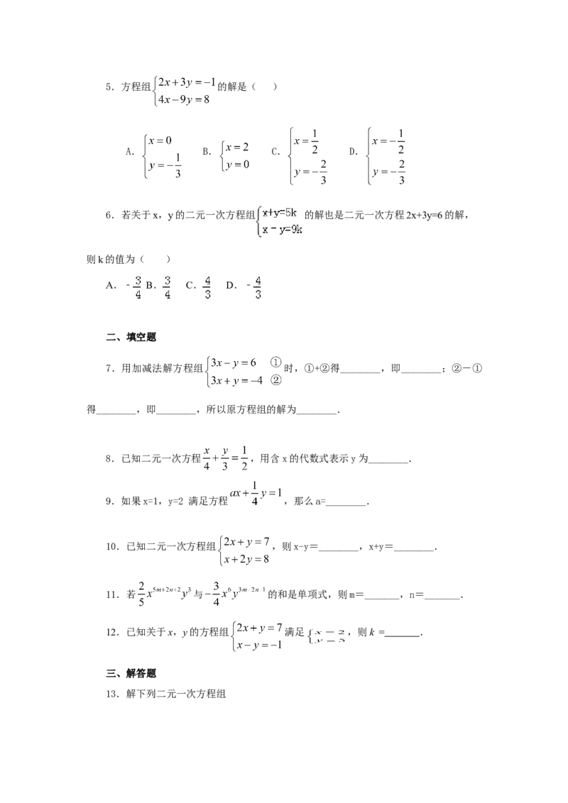8.3二元一次方程（组）的解法Ⅱ-加减法（基础巩固）-2020-2021学年七年级数学下册要点突破与同步训练（人教版）(27700942)_1、初中学习资料_4-2、数学_4-2-2、初一数学下册