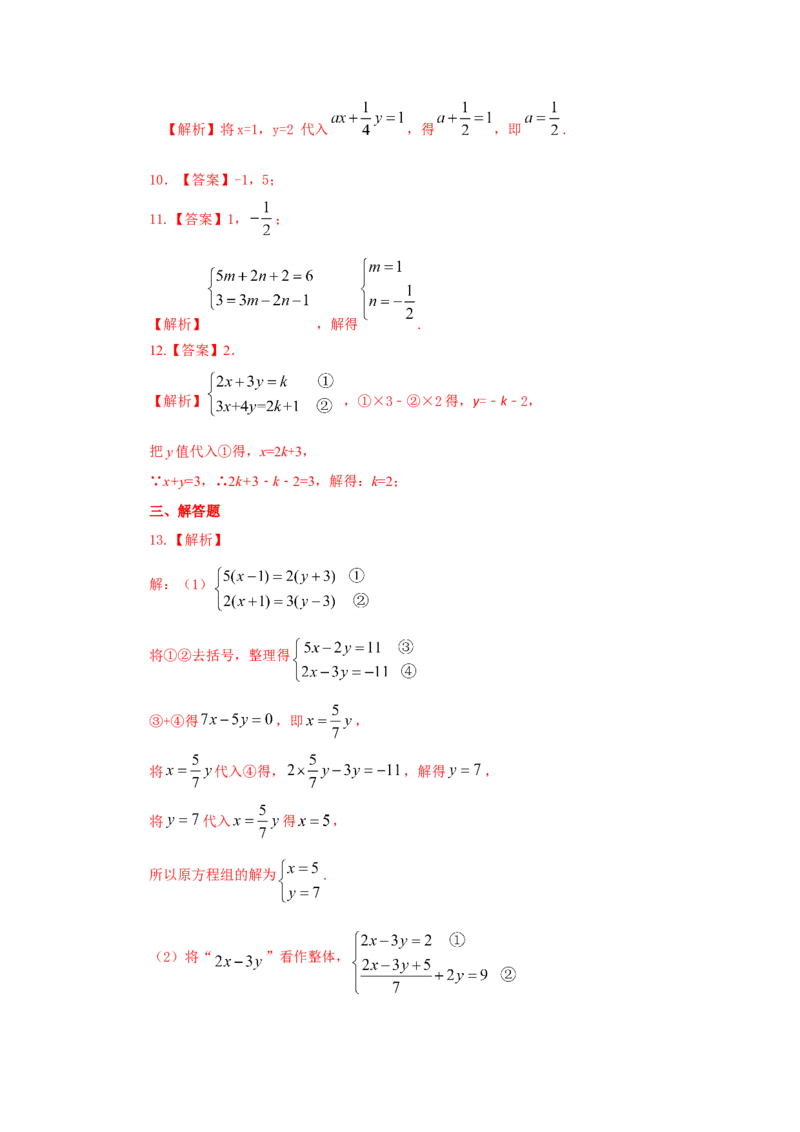 8.3二元一次方程（组）的解法Ⅱ-加减法（基础巩固）-2020-2021学年七年级数学下册要点突破与同步训练（人教版）(27700942)_1、初中学习资料_4-2、数学_4-2-2、初一数学下册