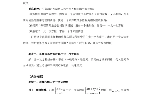 8.3二元一次方程（组）的解法Ⅱ-加减法（基础巩固）-2020-2021学年七年级数学下册要点突破与同步训练（人教版）(27700942)_1、初中学习资料_4-2、数学_4-2-2、初一数学下册