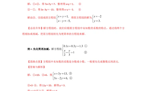 8.3二元一次方程（组）的解法Ⅱ-加减法（基础巩固）-2020-2021学年七年级数学下册要点突破与同步训练（人教版）(27700942)_1、初中学习资料_4-2、数学_4-2-2、初一数学下册