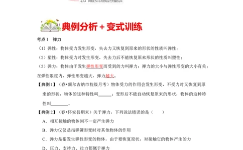 7.2弹力（原卷版）_1、初中学习资料_4-4、物理_4-4-4、初二物理下册_人教版物理八年级下课时练习（045份）_课时练习第1套20份