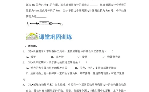 7.2弹力（原卷版）_1、初中学习资料_4-4、物理_4-4-4、初二物理下册_人教版物理八年级下课时练习（045份）_课时练习第1套20份