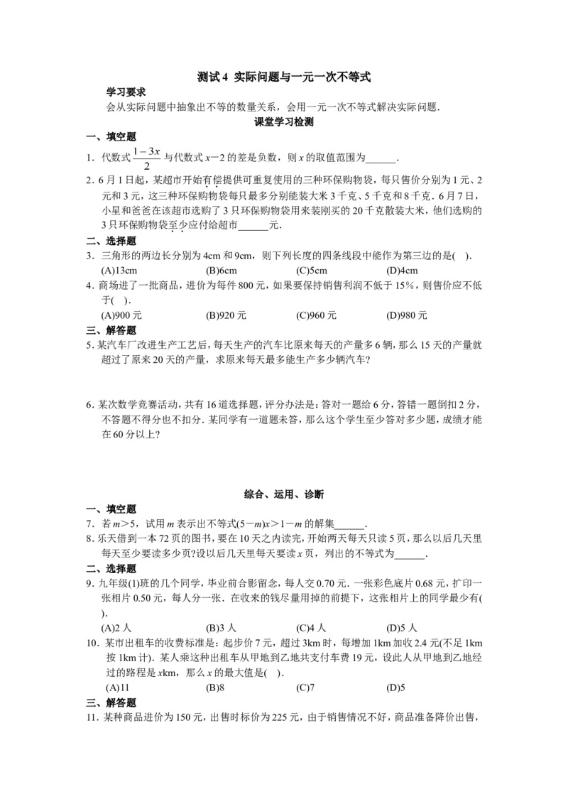 9.2实际问题与一元一次不等式测试1_1、初中学习资料_4-2、数学_4-2-2、初一数学下册_人教数学七年级下课时练习（148份）_同步练习（第3套含答案）（共59份）